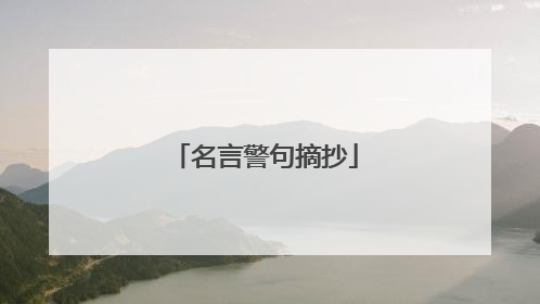 名言警句摘抄