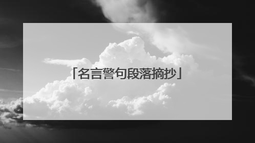 名言警句段落摘抄