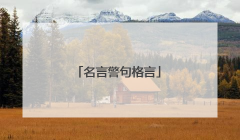 名言警句格言