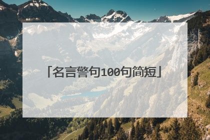 名言警句100句简短