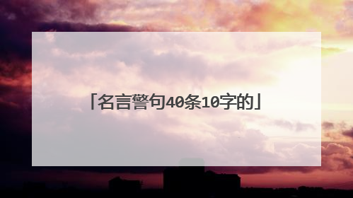 名言警句40条10字的