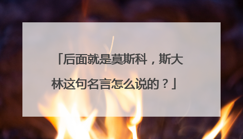 后面就是莫斯科,斯大林这句名言怎么说的?