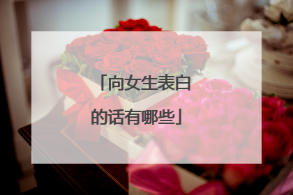 向女生表白的话有哪些
