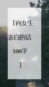 向女生表白的话100字