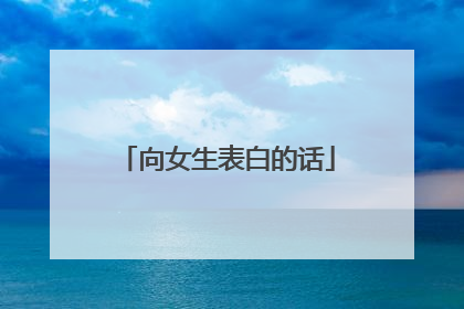 向女生表白的话