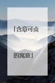 含章可贞的寓意