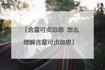 含章可贞意思 怎么理解含章可贞意思