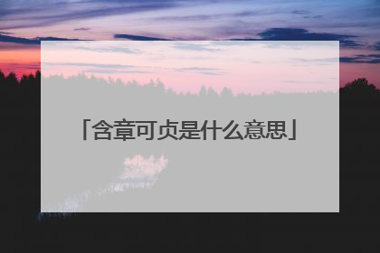 含章可贞是什么意思