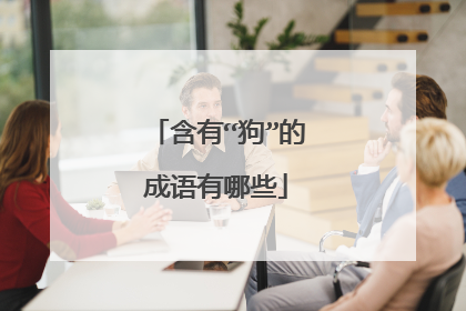 含有“狗”的成语有哪些