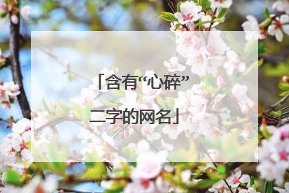 含有“心碎”二字的网名