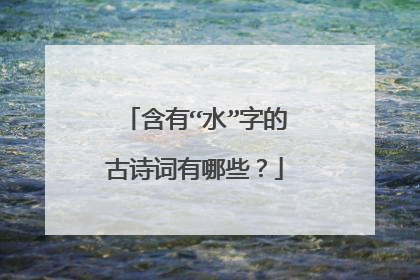 含有“水”字的古诗词有哪些？