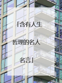 含有人生哲理的名人名言