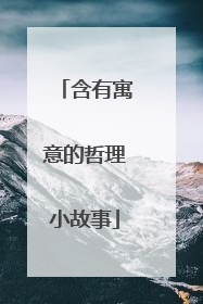 含有寓意的哲理小故事
