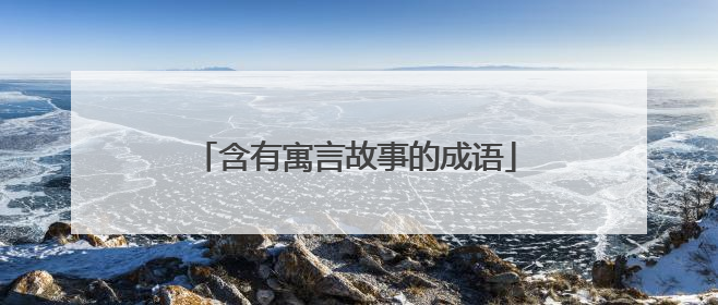 含有寓言故事的成语