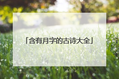 含有月字的古诗大全