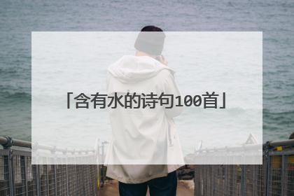 含有水的诗句100首