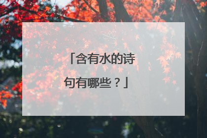 含有水的诗句有哪些?