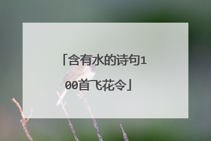 含有水的诗句100首飞花令