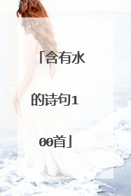 含有水的诗句100首