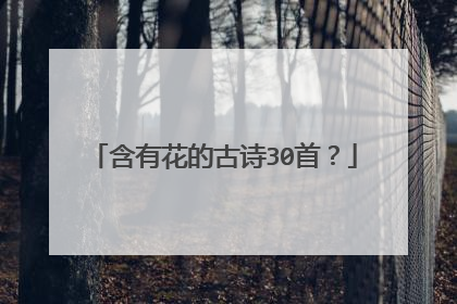含有花的古诗30首?