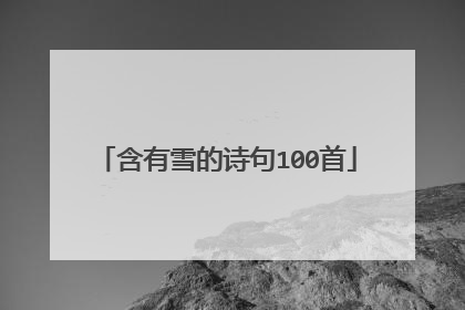 含有雪的诗句100首