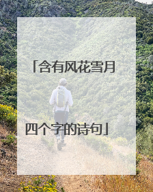 含有风花雪月四个字的诗句