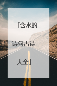 含水的诗句古诗大全