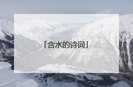 含水的诗词