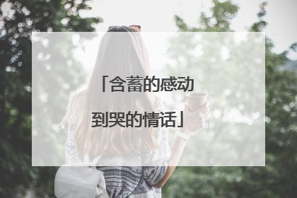 含蓄的感动到哭的情话