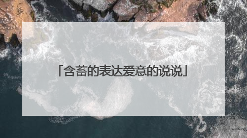 含蓄的表达爱意的说说