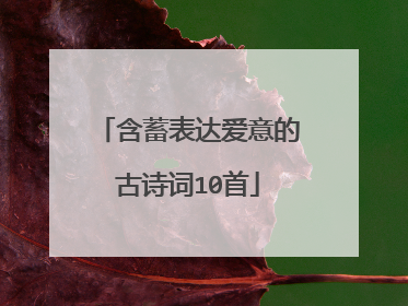 含蓄表达爱意的古诗词10首