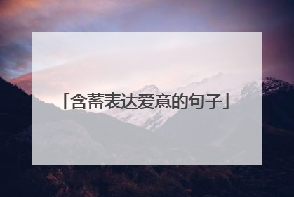 含蓄表达爱意的句子