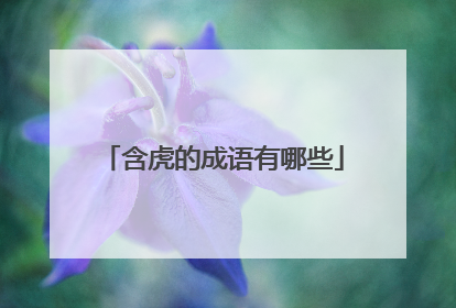 含虎的成语有哪些