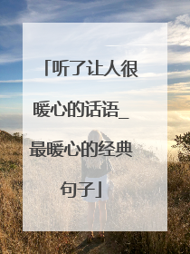 听了让人很暖心的话语_最暖心的经典句子