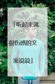 听起来就很伤感的文案说说