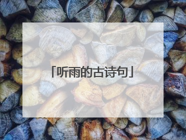听雨的古诗句