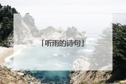 听雨的诗句