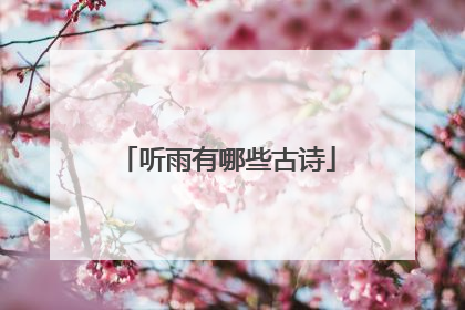 听雨有哪些古诗