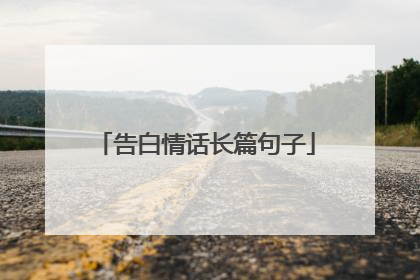 告白情话长篇句子