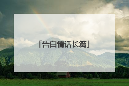 告白情话长篇