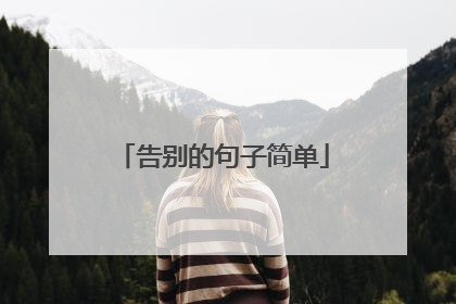 告别的句子简单