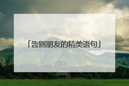 告别朋友的精美语句