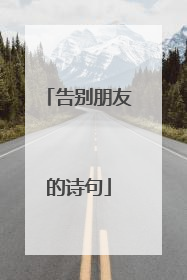 告别朋友的诗句
