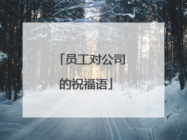 员工对公司的祝福语
