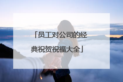 员工对公司的经典祝贺祝福大全