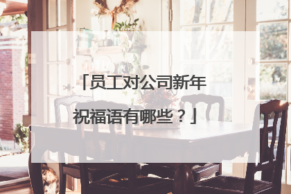 员工对公司新年祝福语有哪些？