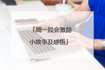周一晨会激励小故事及感悟