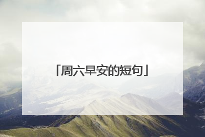 周六早安的短句