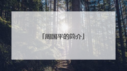 周国平的简介