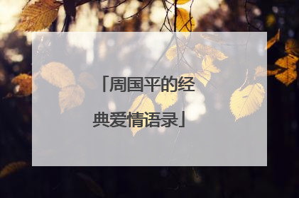 周国平的经典爱情语录